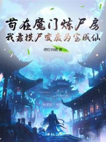 长生从炼丹宗师开始在线阅读