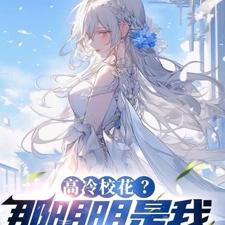 与校花一点不清白,嘴都亲肿了!