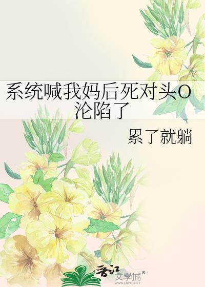 快穿我又被那家伙暗恋了TXT